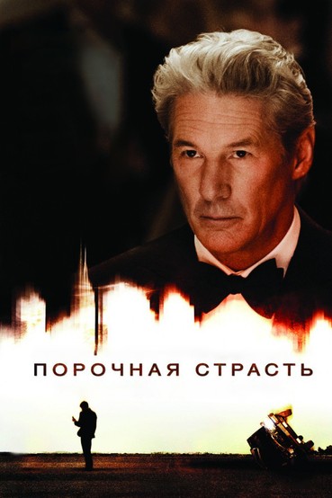 Порочная страсть