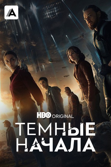 Темные начала