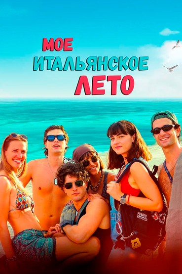 Мое итальянское лето