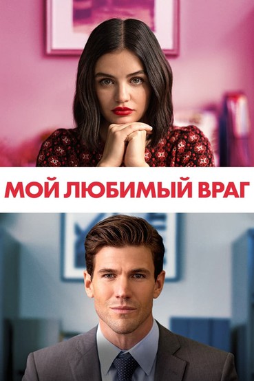 Мой любимый враг