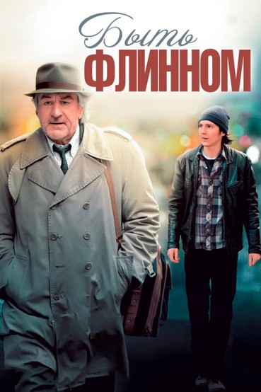 Быть Флинном