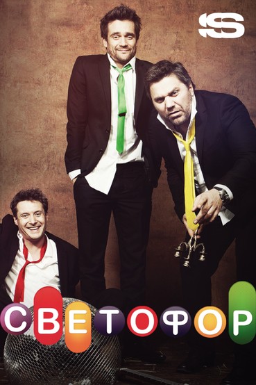 Светофор
