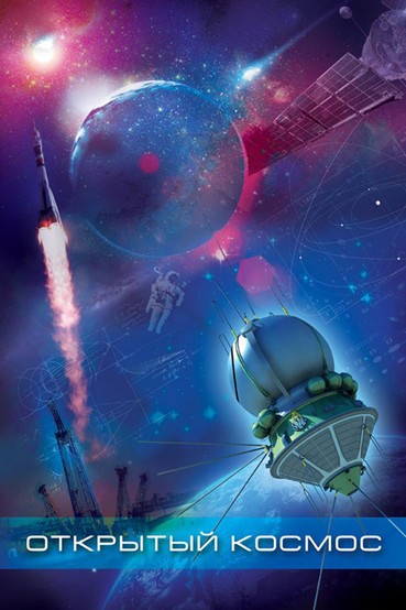 Открытый космос