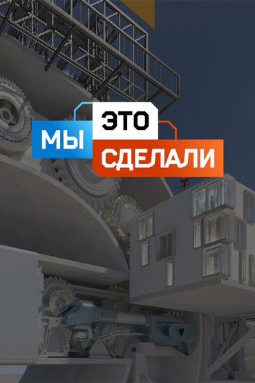 Мы это сделали