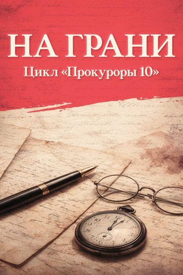 На грани. Цикл «Прокуроры 10»