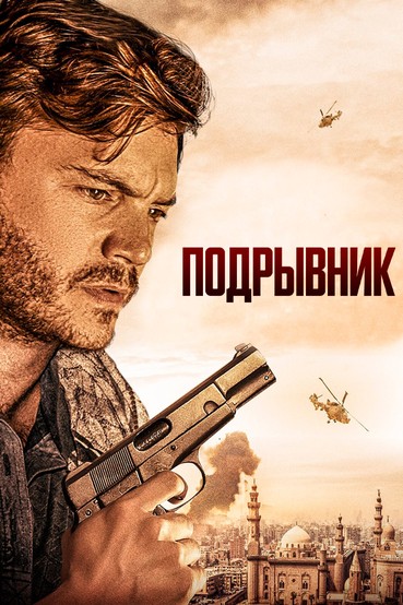 Подрывник