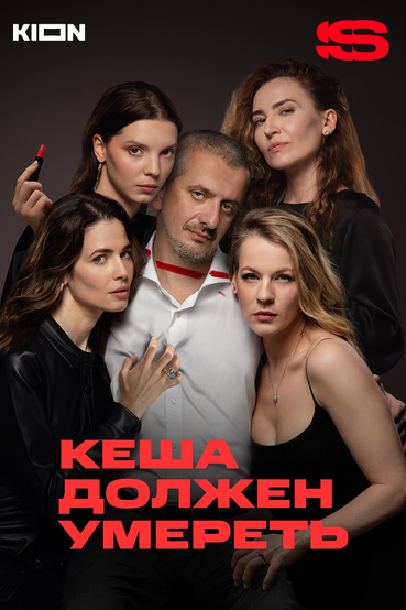 Кеша должен умереть