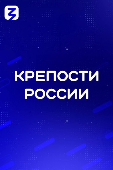 Крепости России