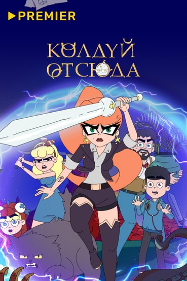 Колдуй отсюда