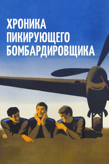 Хроника пикирующего бомбардировщика