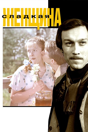Сладкая женщина