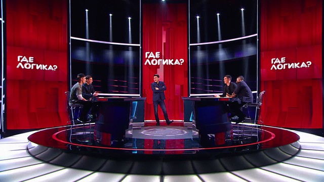 Где логика?