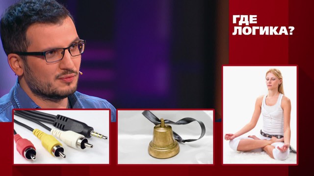 Где логика?