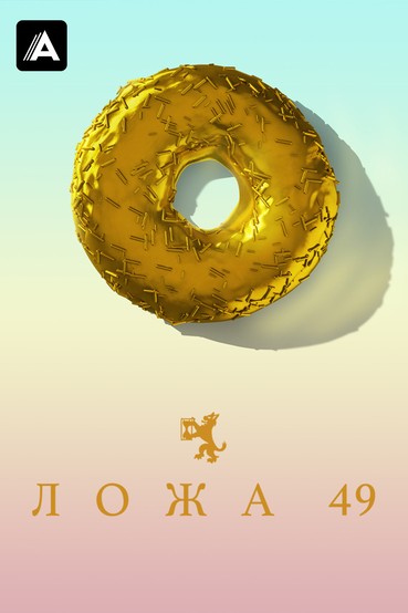 Ложа 49