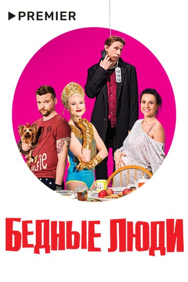 Бедные люди