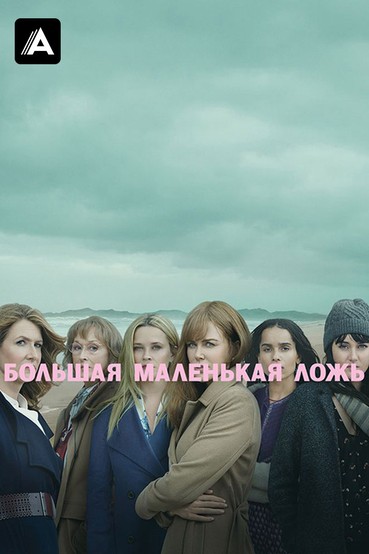 Большая маленькая ложь