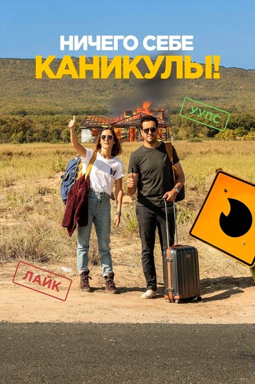 Ничего себе каникулы!