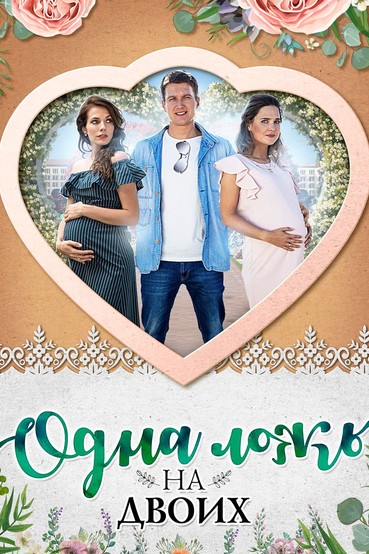 Одна ложь на двоих