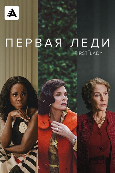 Первая леди