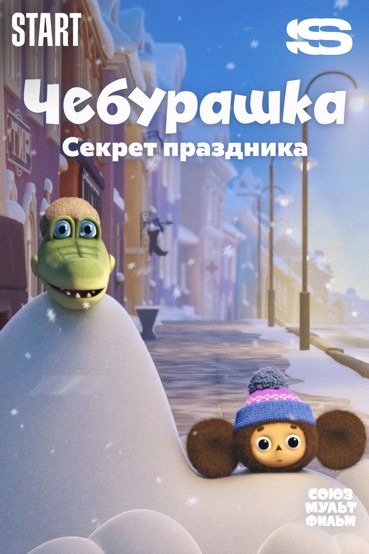 Чебурашка. Секрет праздника