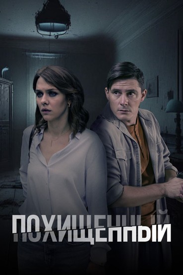 Похищенный