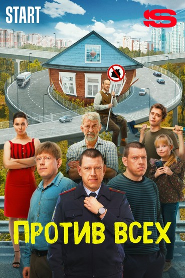Против всех
