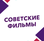 Советские фильмы