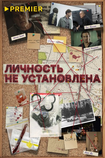 Личность не установлена