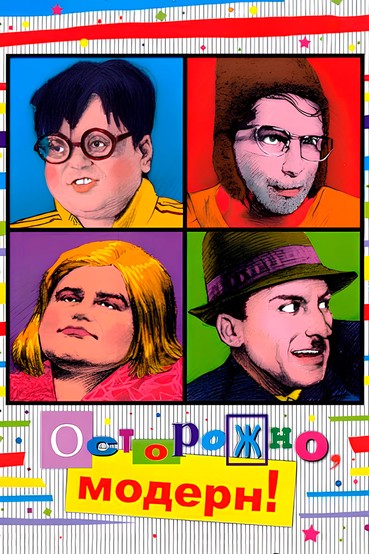 Осторожно, модерн!