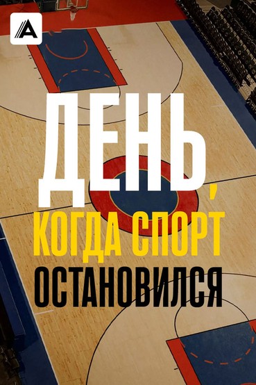День, когда спорт остановился