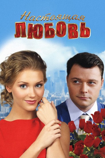 Настоящая любовь
