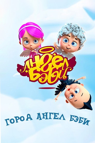 Город Ангел Бэби