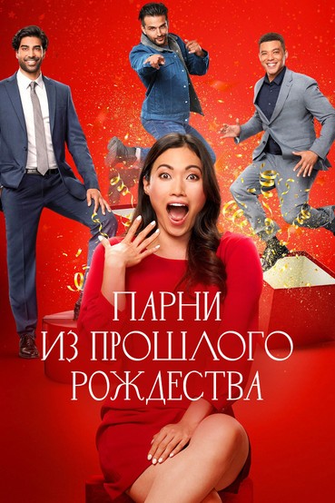 Парни из прошлого Рождества