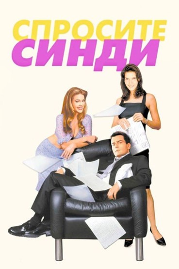 Спросите Синди
