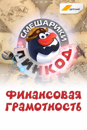 Пинкод. Финансовая грамотность
