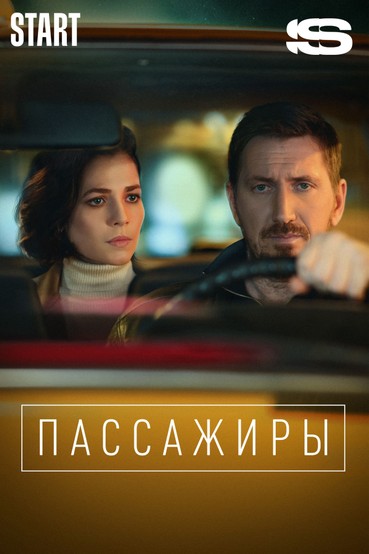Пассажиры