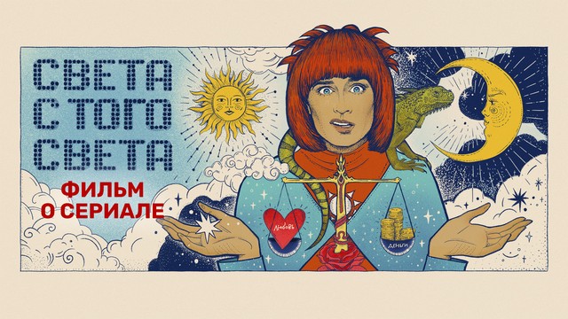 Света с того света