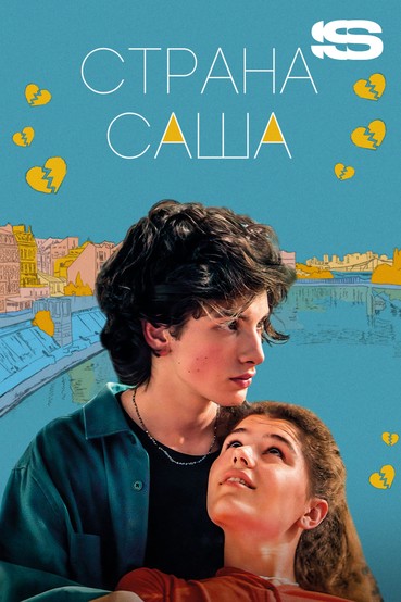 Страна Саша