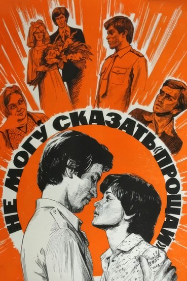 Не могу сказать «прощай»