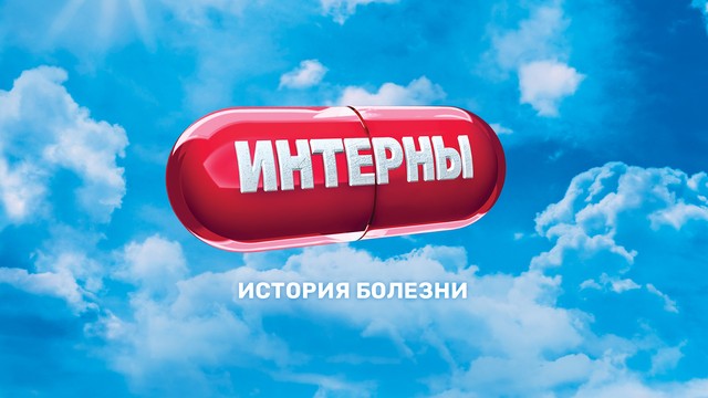 Интерны