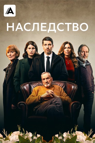 Наследство