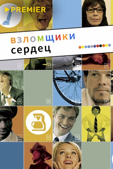 Взломщики сердец