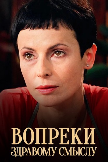 Вопреки здравому смыслу