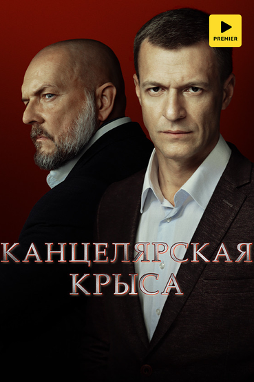 Канцелярская крыса. Большой передел