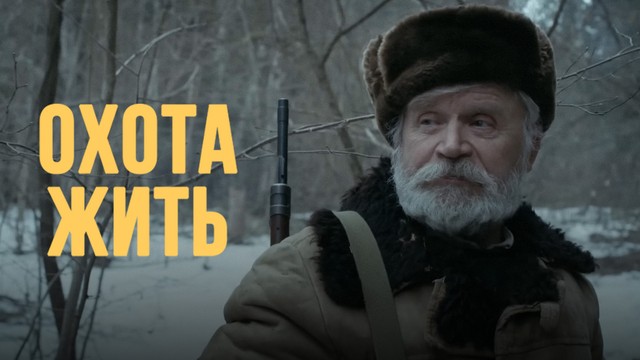Охота жить