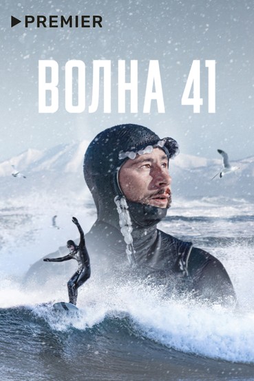 Волна 41