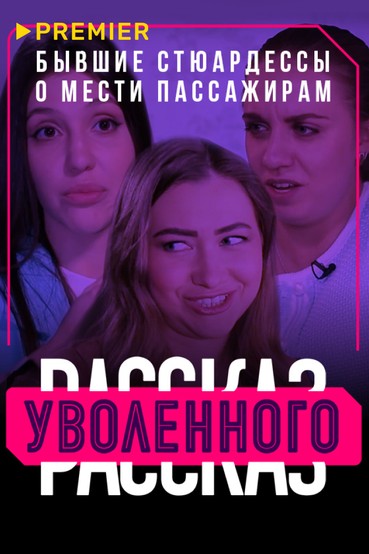 Рассказ уволенного. Бывшие стюардессы