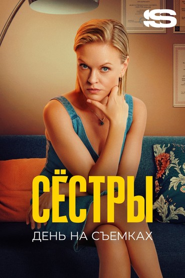 Сестры 2. День на съемках