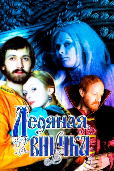 Ледяная внучка