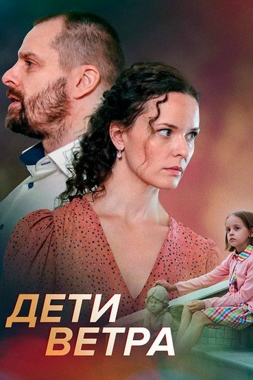 Дети ветра